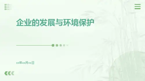 企业的发展与环境保护