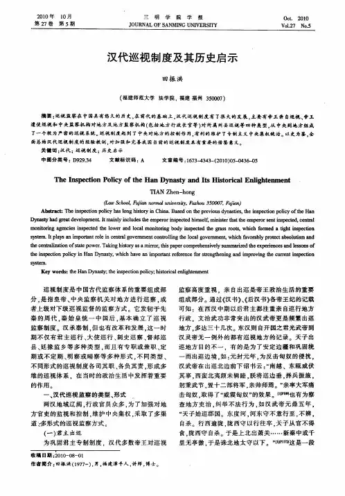 汉代巡视制度及其历史启示