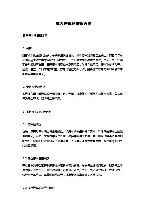 露天停车场管理方案