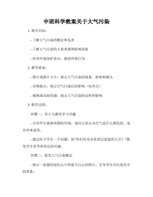 中班科学教案关于大气污染