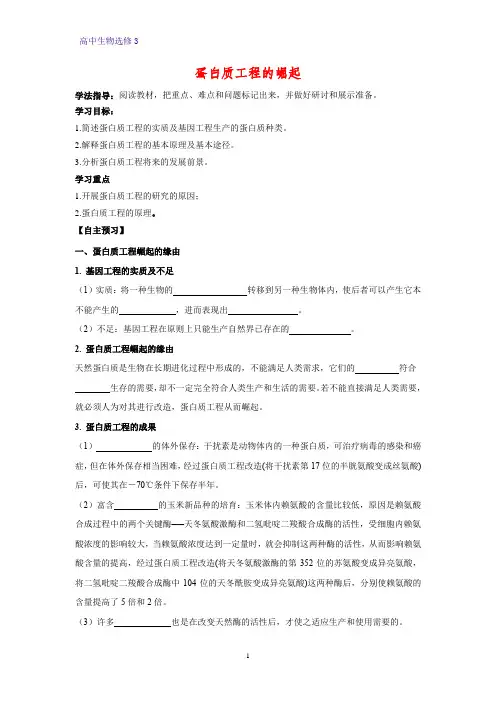 高中生物选修3优质学案12：1.4 蛋白质工程的崛起