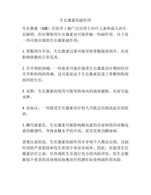 生长激素的副作用