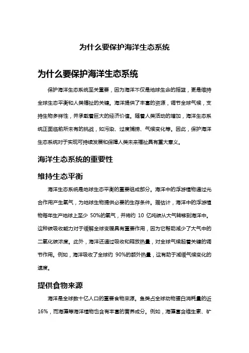 为什么要保护海洋生态系统