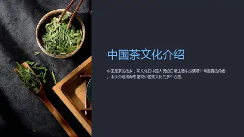 中国茶文化介绍PPT