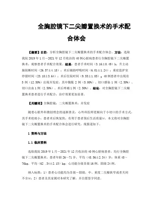 全胸腔镜下二尖瓣置换术的手术配合体会