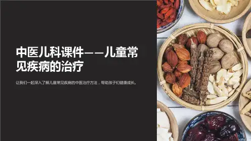 “中医儿科课件-儿童常见疾病的治疗”