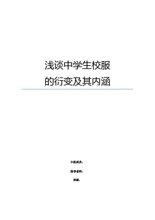 浅谈中学生校服的衍变及其内涵