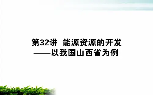 2021高考地理一轮复习32能源资源的开发__以我国山西省为例ppt完美课件新人教版