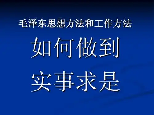 06 如何做到实事求是