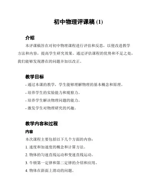 初中物理评课稿 (1)