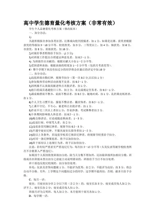 高中学生德育量化考核方案(非常有效)