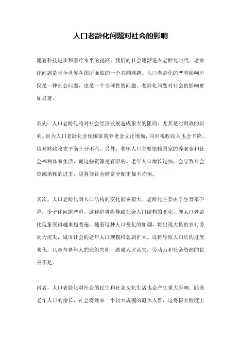 人口老龄化问题对社会的影响