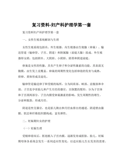 复习资料-妇产科护理学第一套