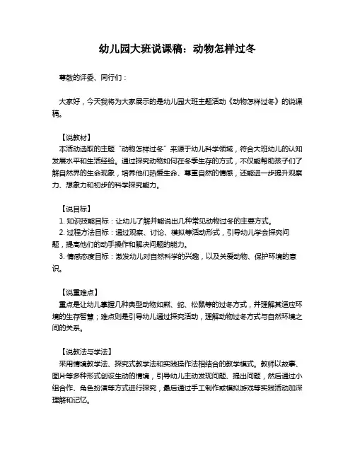 幼儿园大班说课稿：动物怎样过冬