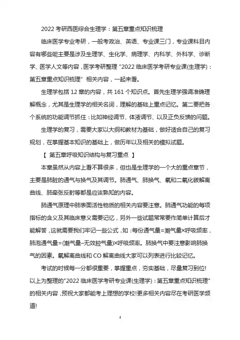 2022考研西医综合生理学：第五章重点知识梳理