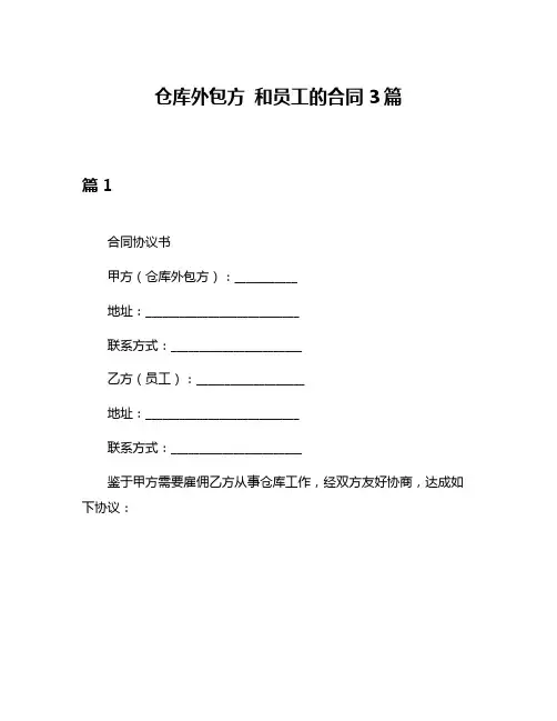 仓库外包方 和员工的合同3篇