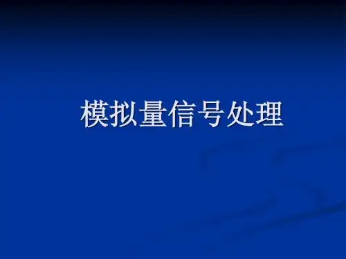 模拟量