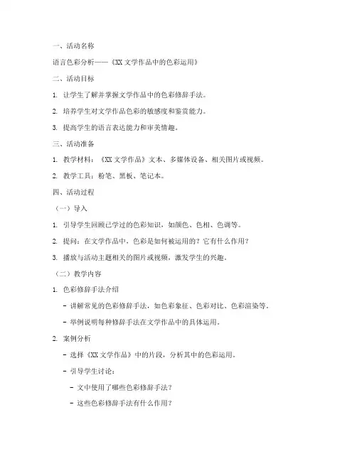 语言色彩分析教案模板范文