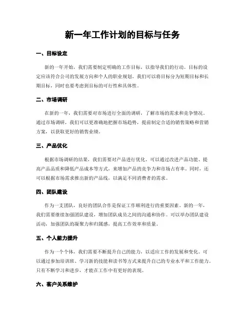 新一年工作计划的目标与任务