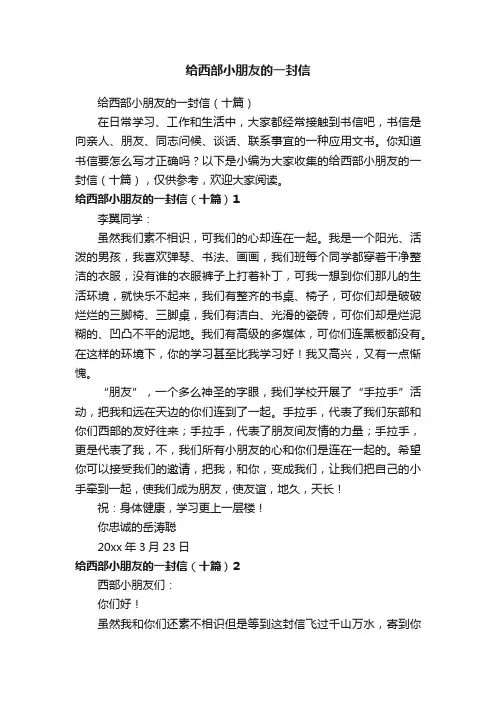 给西部小朋友的一封信（十篇）