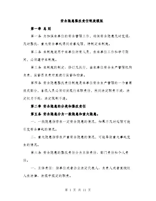 安全隐患整改责任制度模版（三篇）