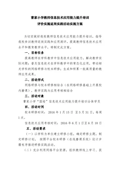 曹家小学信息技术国培返岗实践活动方案