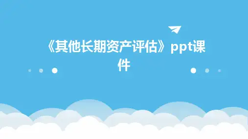 《其他长期资产评估》课件