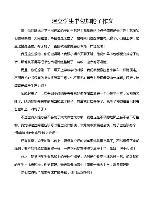 建立学生书包加轮子作文