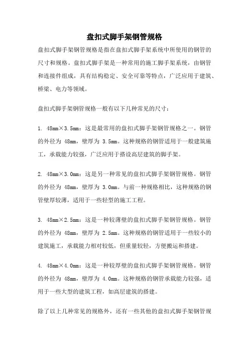 盘扣式脚手架钢管规格