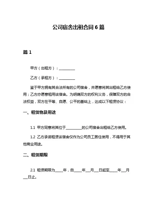 公司宿舍出租合同6篇