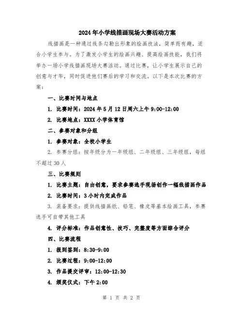 2024年小学线描画现场大赛活动方案