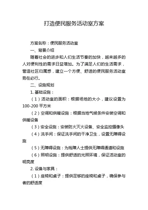 打造便民服务活动室方案