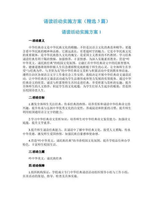 诵读活动实施方案（精选3篇）