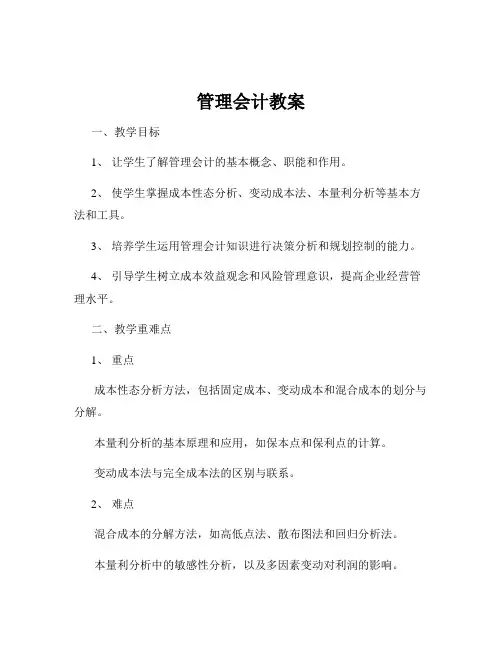 管理会计教案