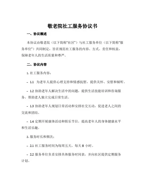 敬老院社工服务协议书