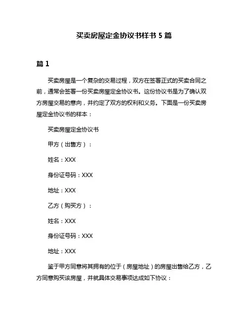 买卖房屋定金协议书样书5篇