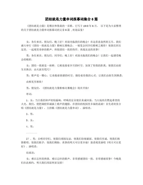 团结就是力量串词报幕词集合6篇