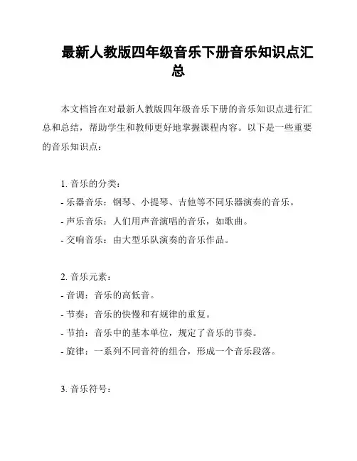 最新人教版四年级音乐下册音乐知识点汇总