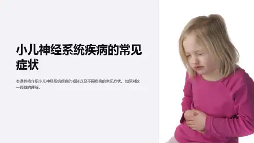 小儿神经系统疾病的常见症状课件图文