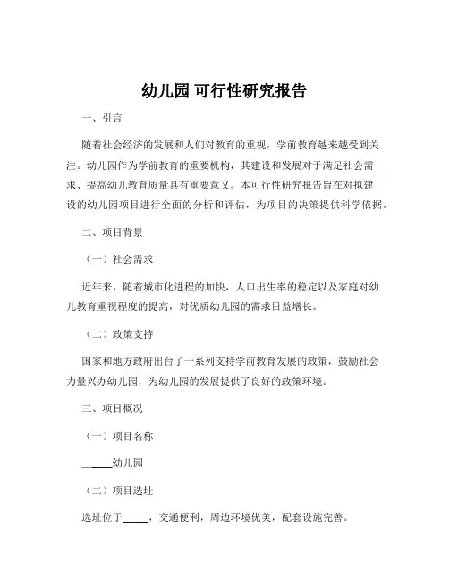 幼儿园 可行性研究报告