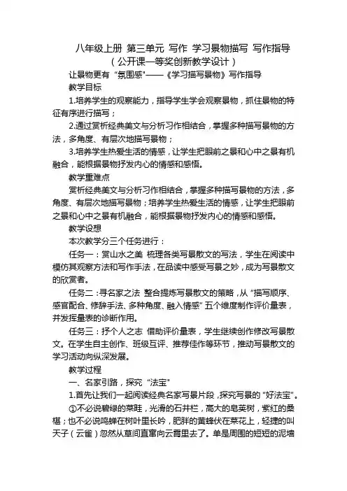 八年级上册 第三单元 写作 学习景物描写 写作指导(公开课一等奖创新教学设计)