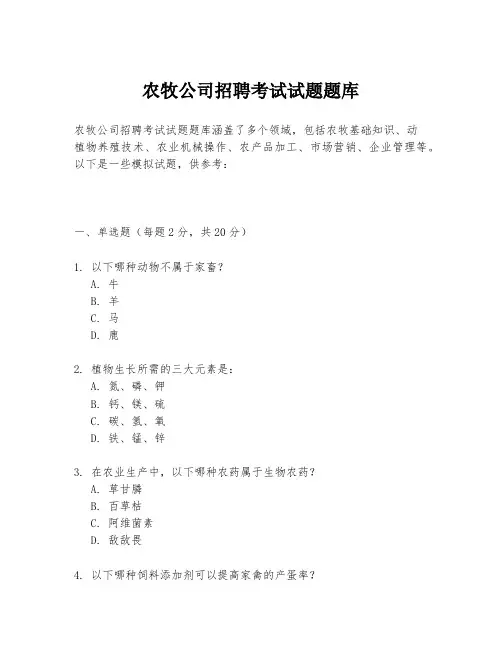 农牧公司招聘考试试题题库
