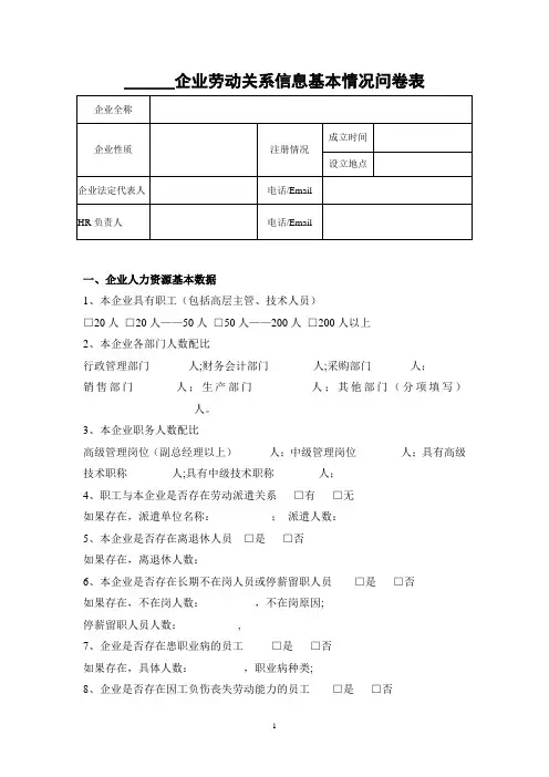 企业劳资问卷调查表