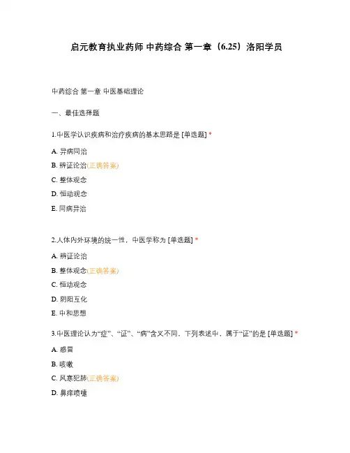 启元教育执业药师 中药综合 第一章