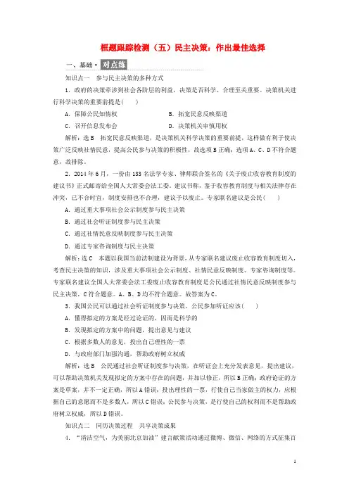 2017_2018学年高中政治第一单元公民的政治生活框题跟踪检测五民主决策：作出最佳选择新人教版必修2