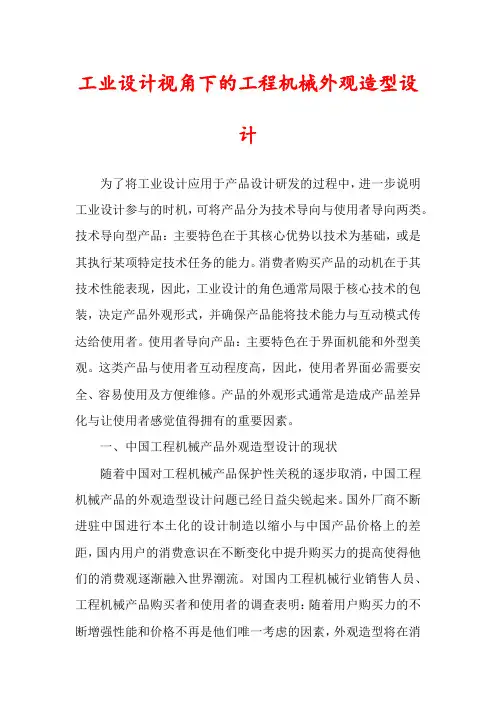 工业设计视角下的工程机械外观造型设计
