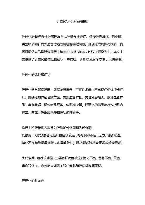 肝硬化状和诊治完整版