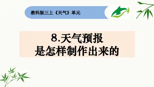 教科版三年级上册科学-天气预报是怎样制作出来的精品课件