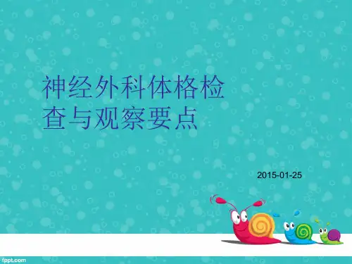 神经外科体格检查与观察要点