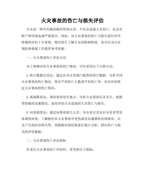 火灾事故的伤亡与损失评估